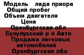  › Модель ­ лада приора › Общий пробег ­ 75 000 › Объем двигателя ­ 1 600 › Цена ­ 285 000 - Оренбургская обл., Бузулукский р-н Авто » Продажа легковых автомобилей   . Оренбургская обл.